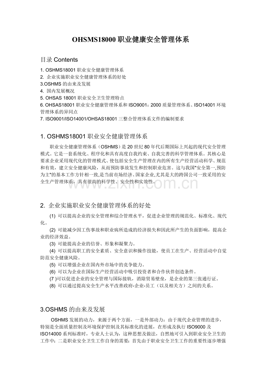 OHSMS18000职业健康安全管理体系.doc_第1页
