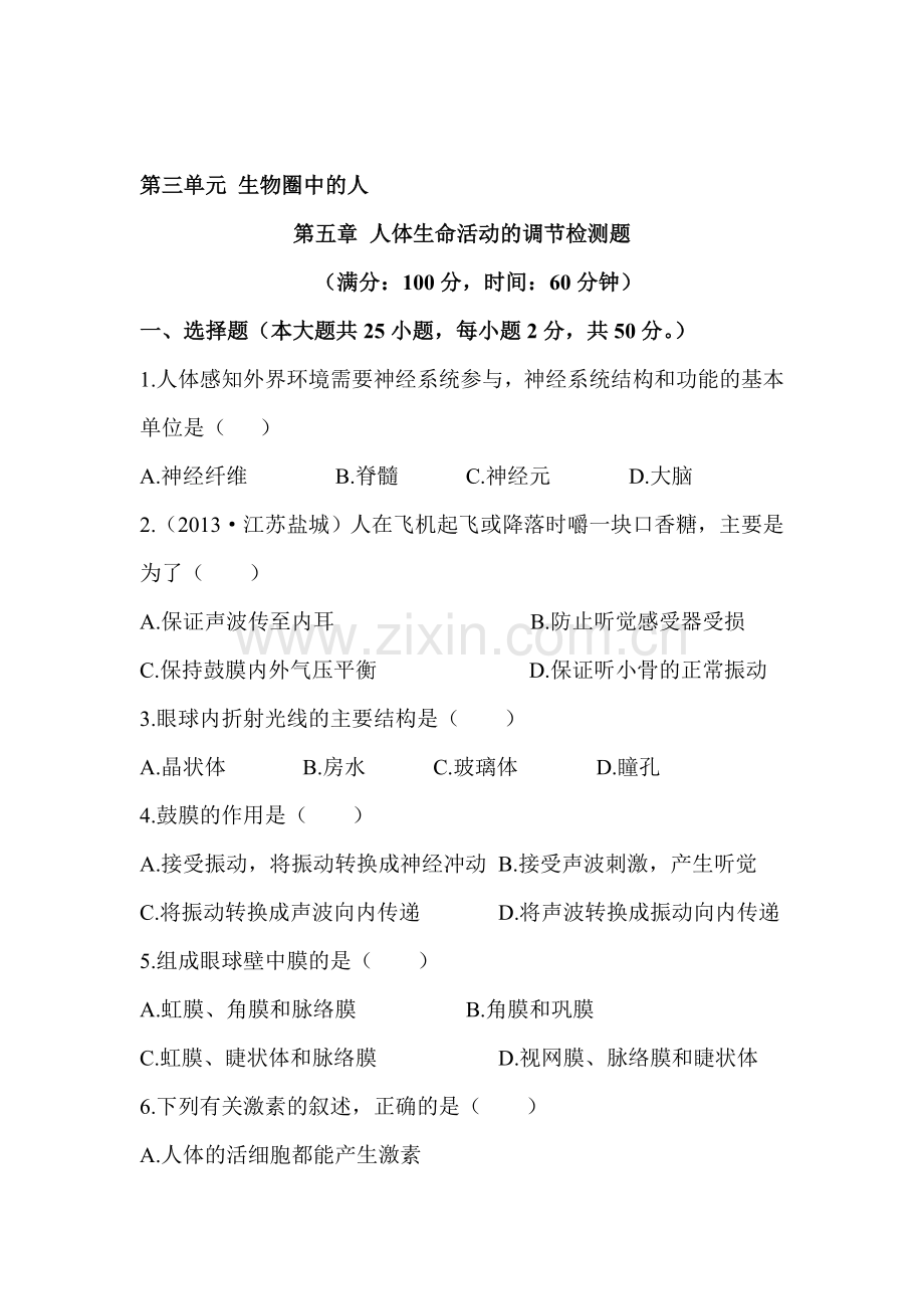 2015-2016学年七年级生物下册章末检测试题7.doc_第1页