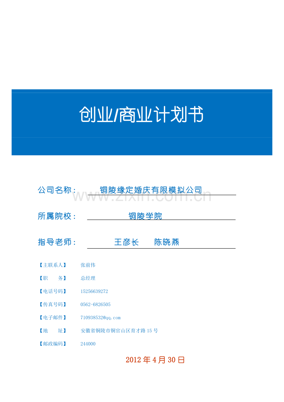 铜陵缘定婚庆有限模拟公司.doc_第1页
