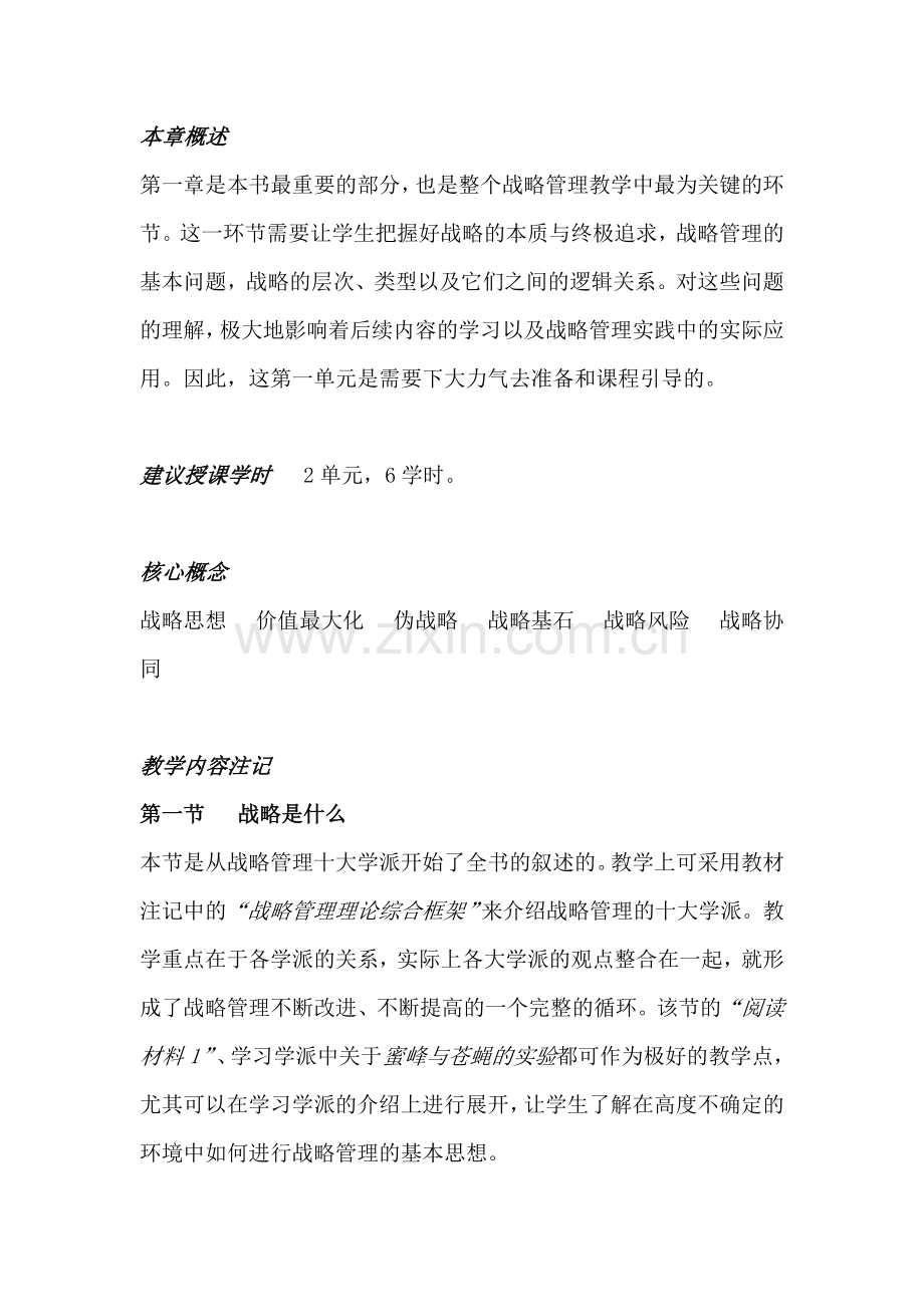 战略管理：研究注记与案例--教师手册.doc_第2页