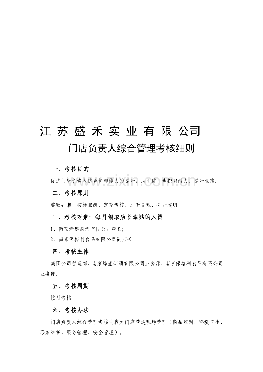 连锁门店考核细则..doc_第1页