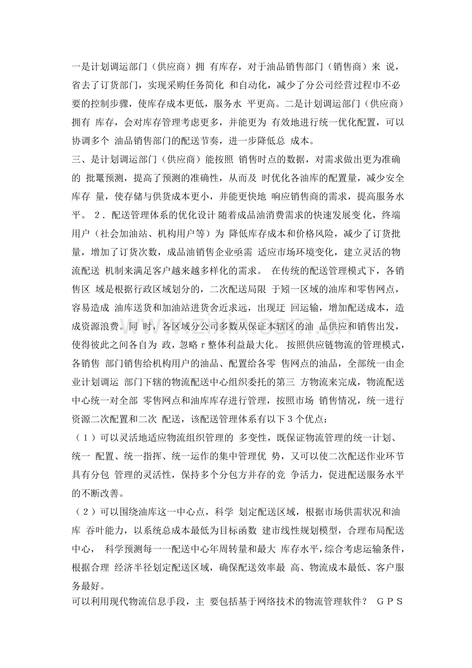 浅谈成品油销售企业物流管理体系的优化设计.doc_第2页