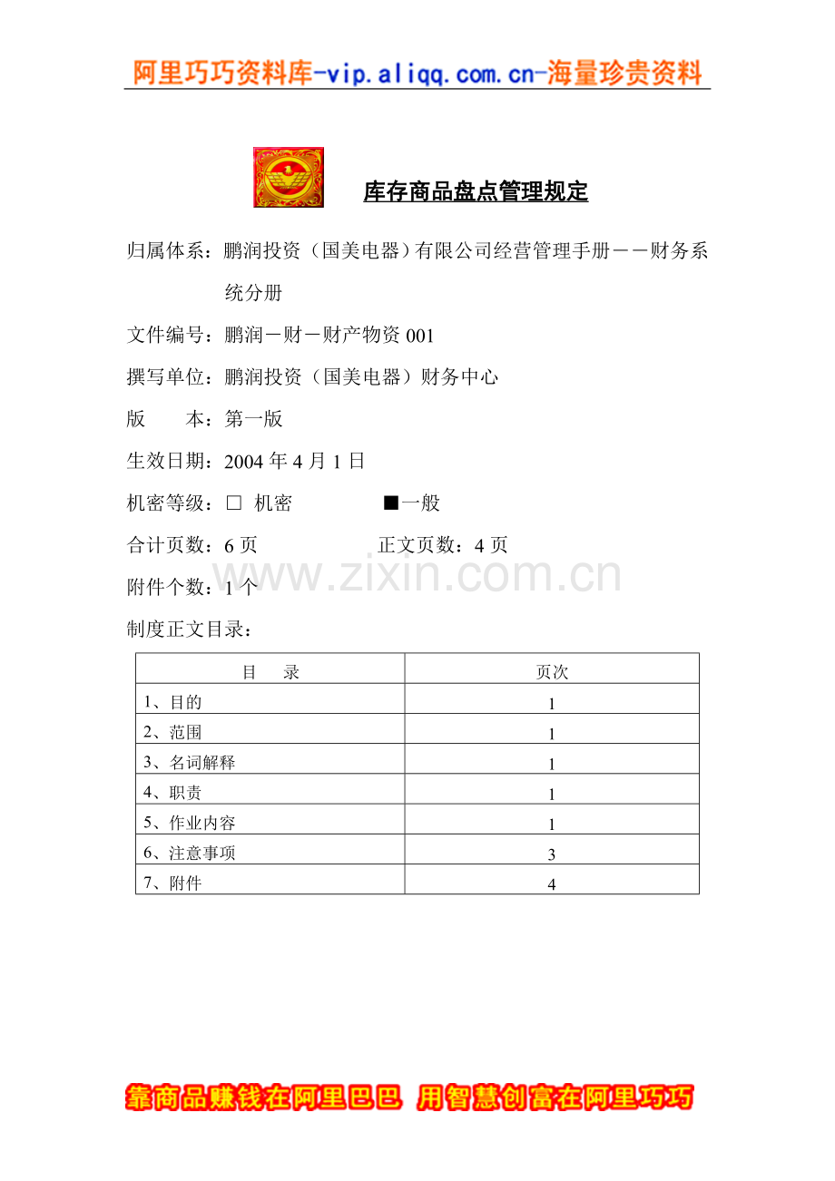库存商品盘点管理规定.doc_第1页