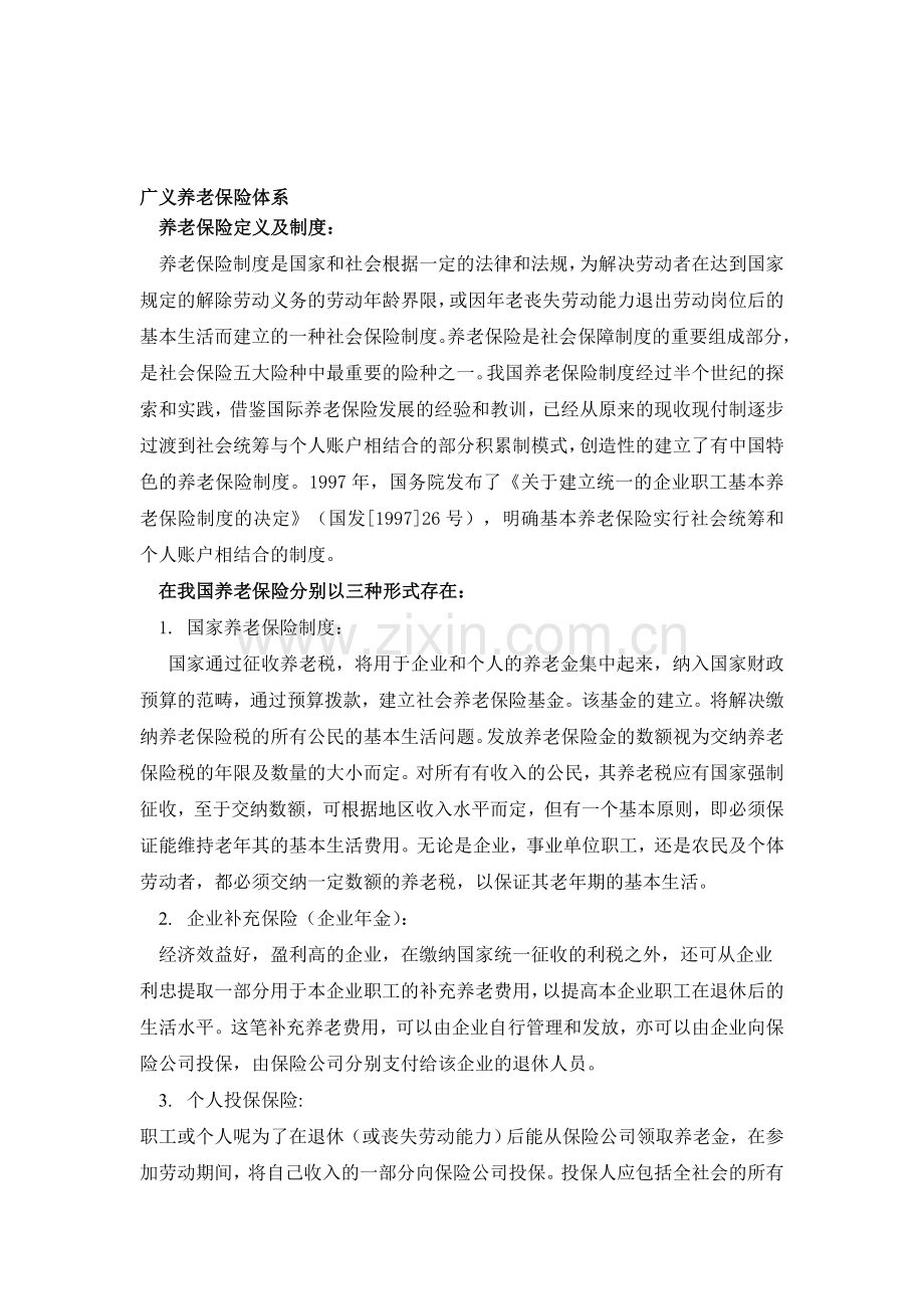 广义养老保险体系.doc_第1页