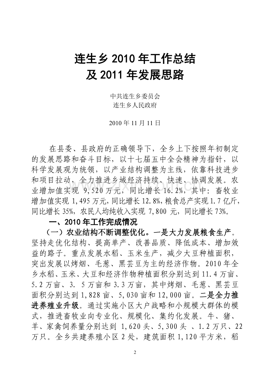 xx乡2010年工作总结及2011年发展思路.doc.tmp.doc_第2页