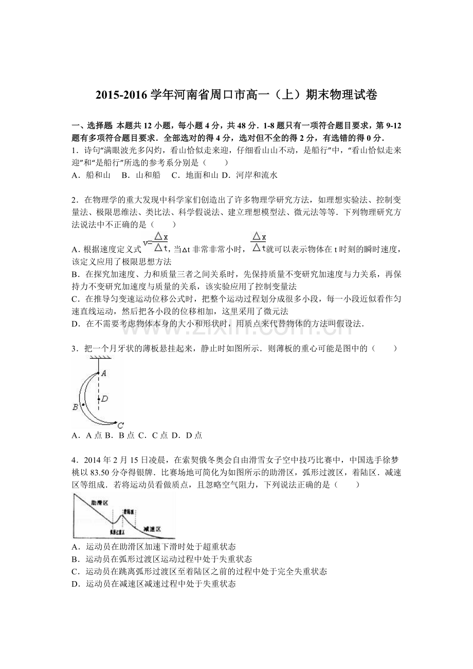 河南省周口市2015-2016学年高一物理上册期末检测考试题.doc_第1页