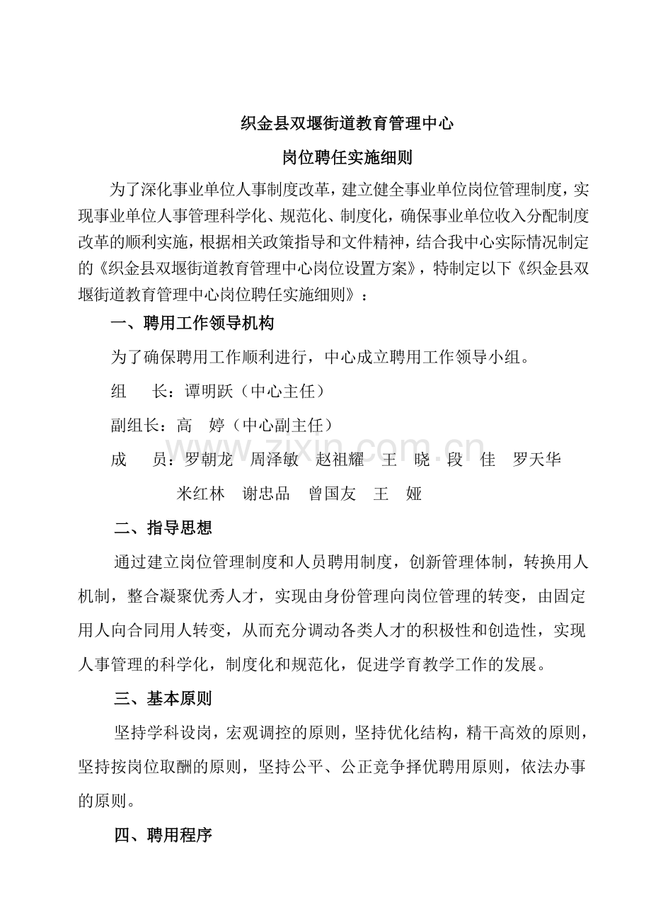 双堰街道教育管理中心岗位聘任实施细则.doc_第1页