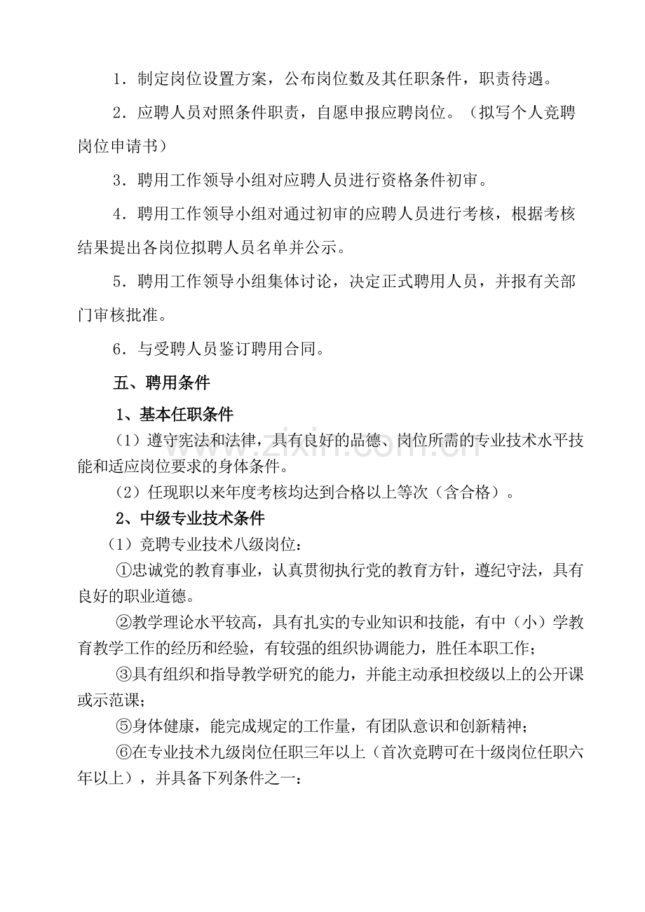 双堰街道教育管理中心岗位聘任实施细则.doc_第2页