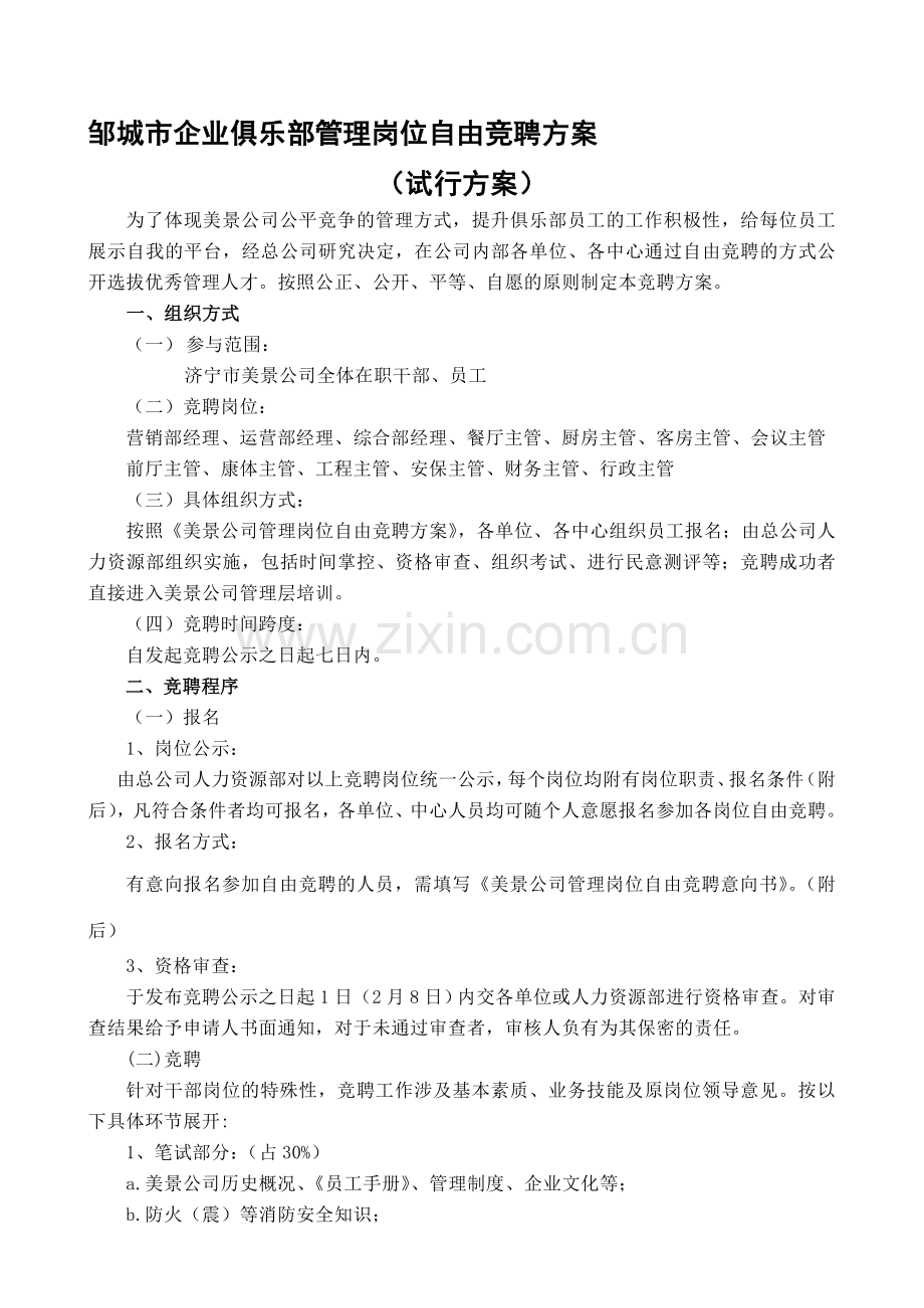 竟聘方案.doc_第1页