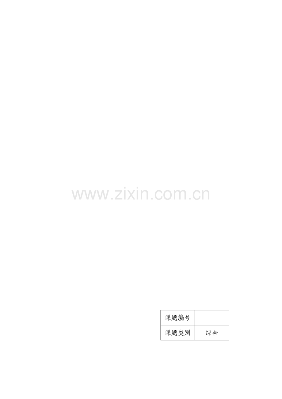中山市教育科研立项申报评审书.doc_第1页