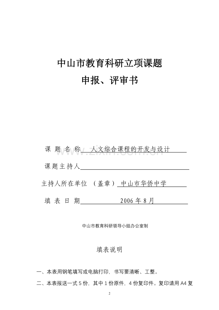 中山市教育科研立项申报评审书.doc_第2页