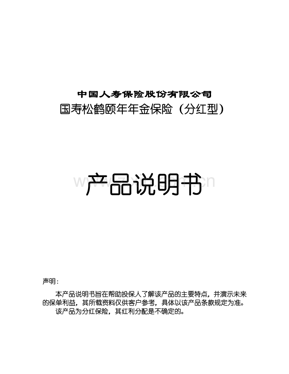国寿松鹤颐年年金保险(分红型)产品说明书.doc_第1页
