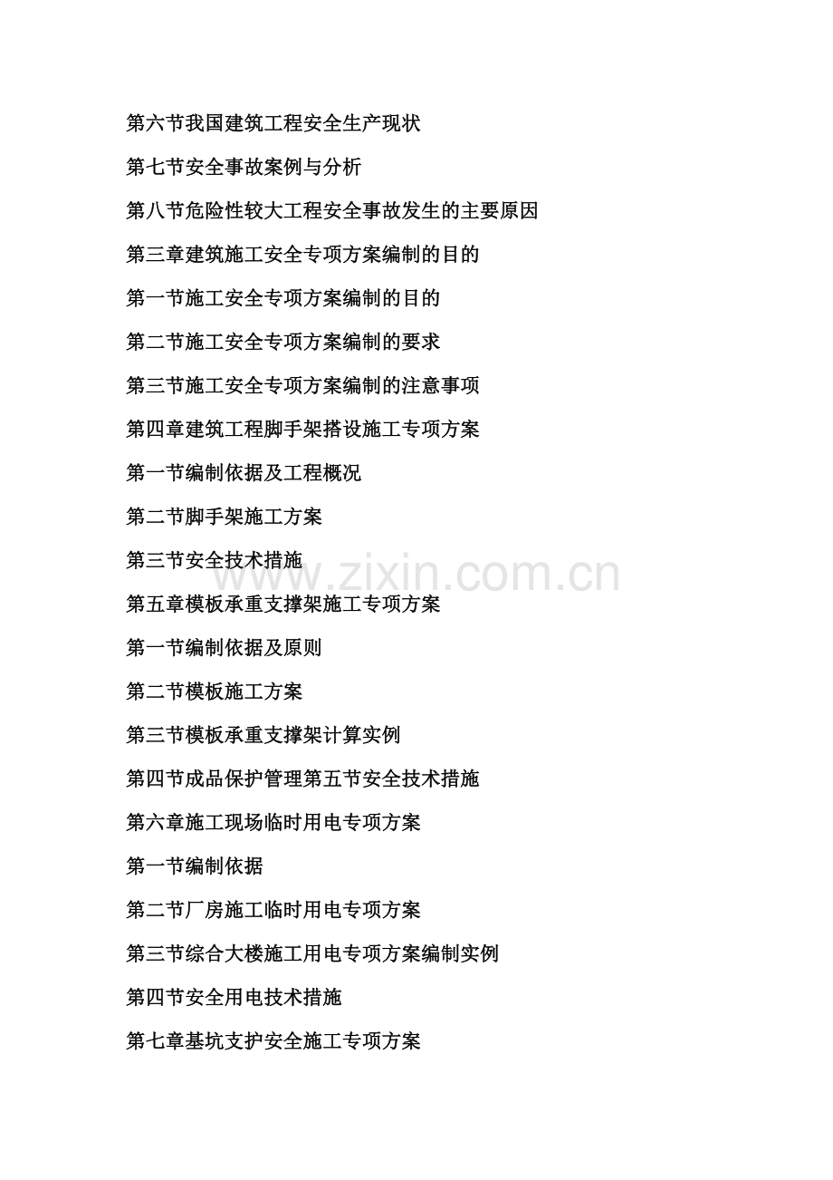 建筑安全专项治理工作方案与工程质量监管指导手册.doc_第2页