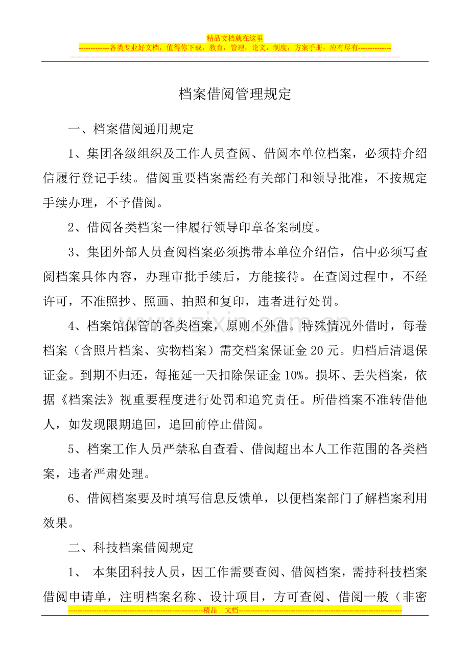 档案借阅、保管、鉴定、保密、库房管理、整理、归档、晒图管理规定.doc_第1页
