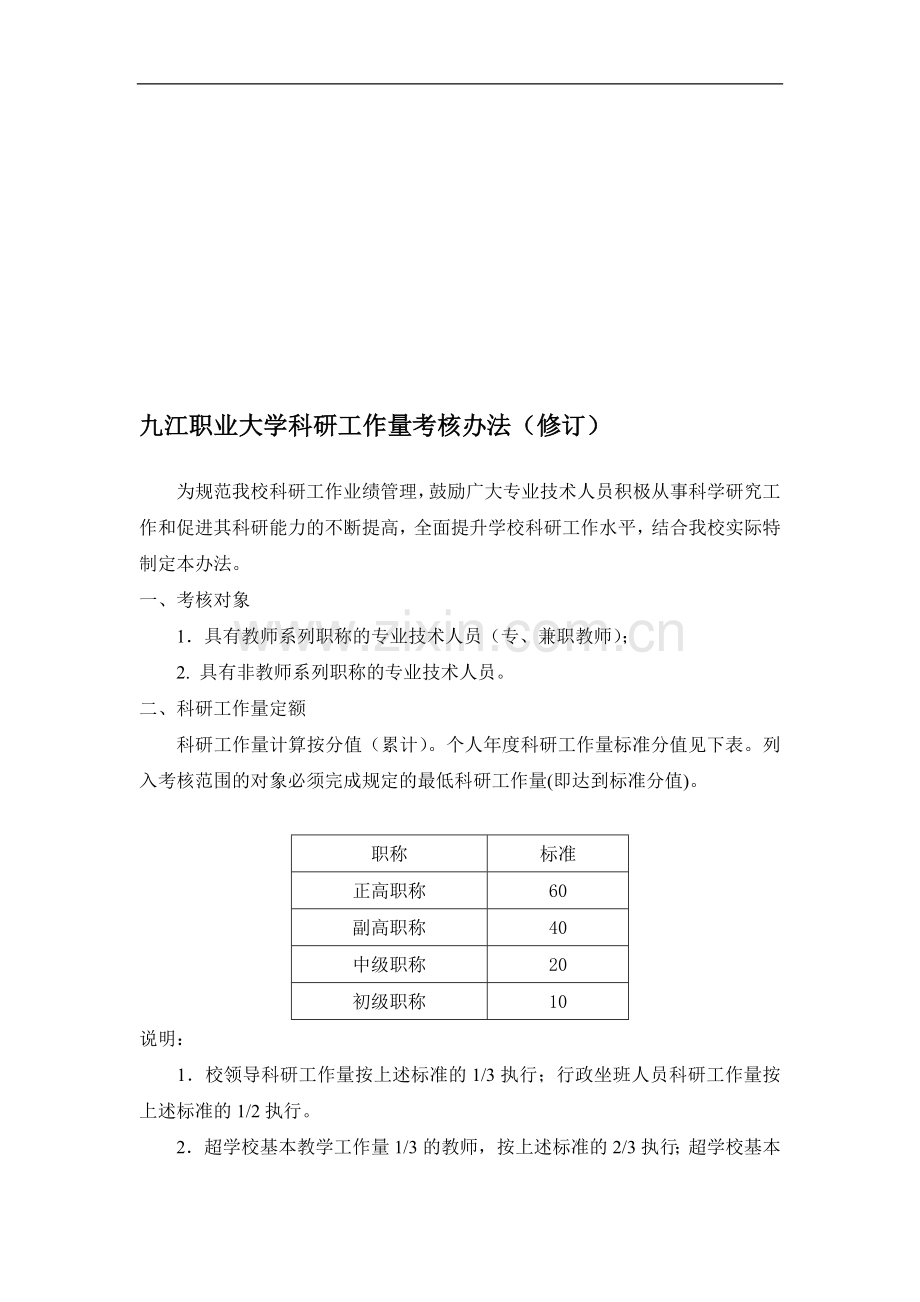 九江职业大学科研工作量考核办法(修订)..doc_第1页