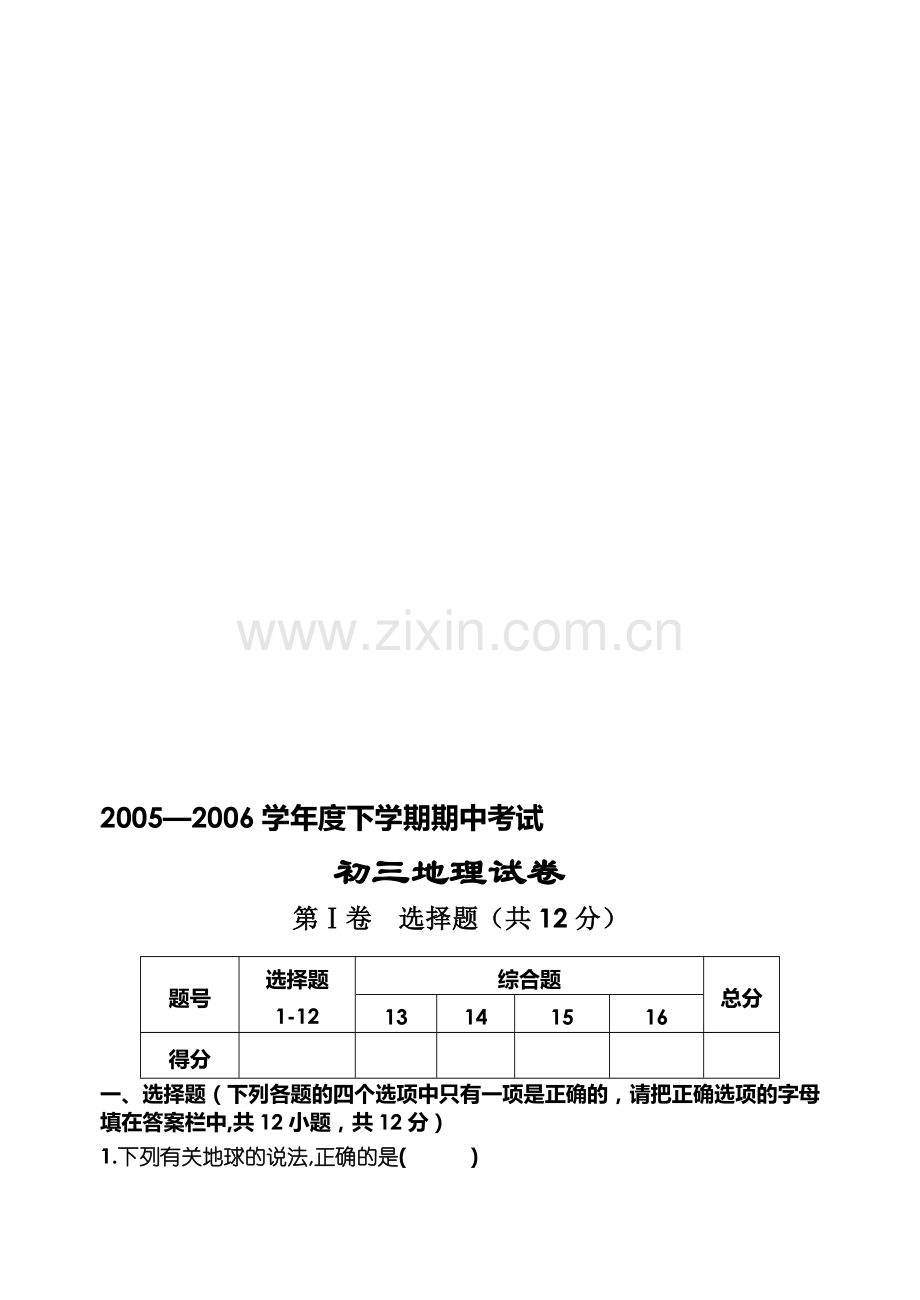下学期期中考试初三地理试卷.doc_第1页