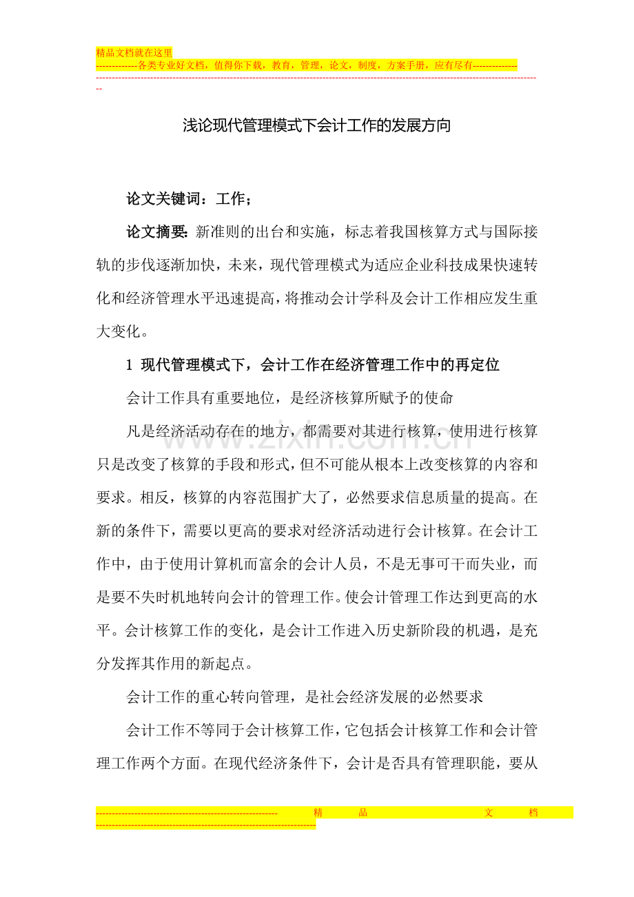 浅论现代管理模式下会计工作的发展方向.doc_第1页