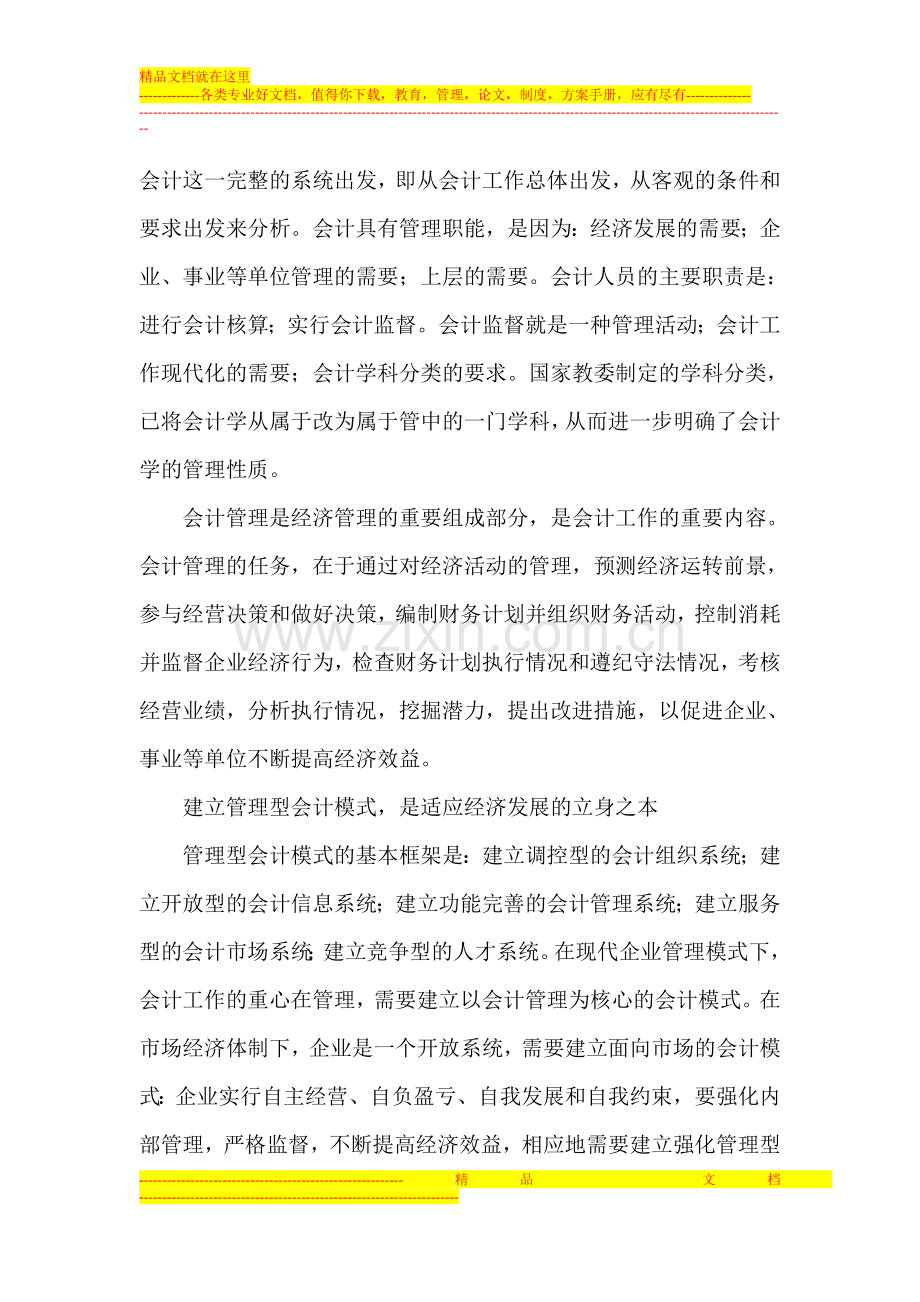 浅论现代管理模式下会计工作的发展方向.doc_第2页