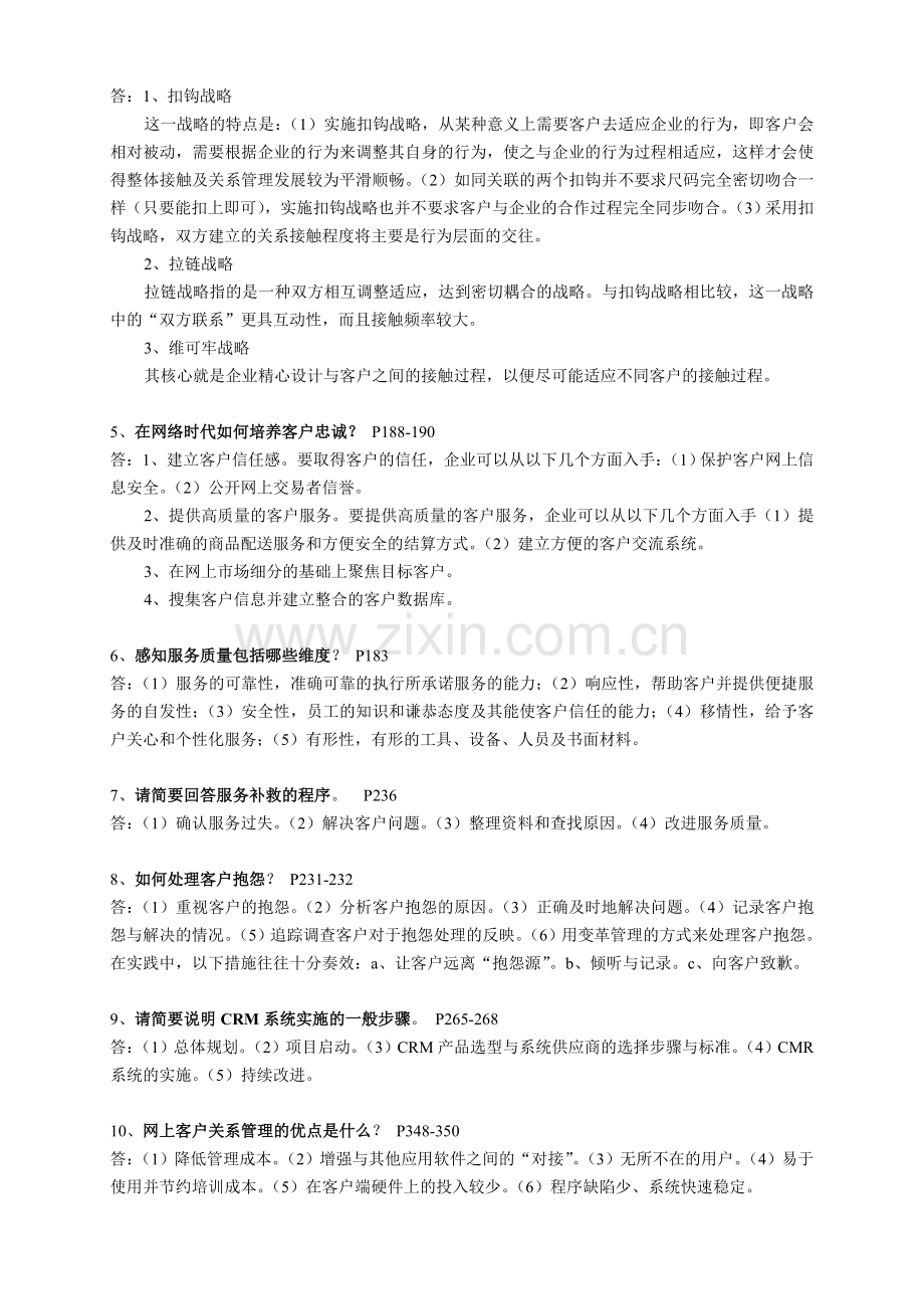 客户关系管理总复习.doc_第2页