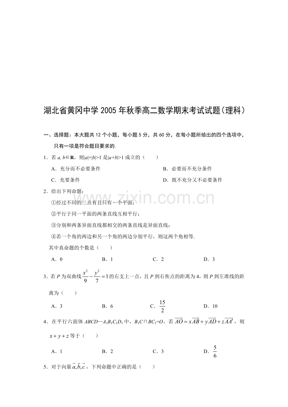 湖北省黄冈中学2005年秋季高二数学期末考试试题(理科).doc_第1页