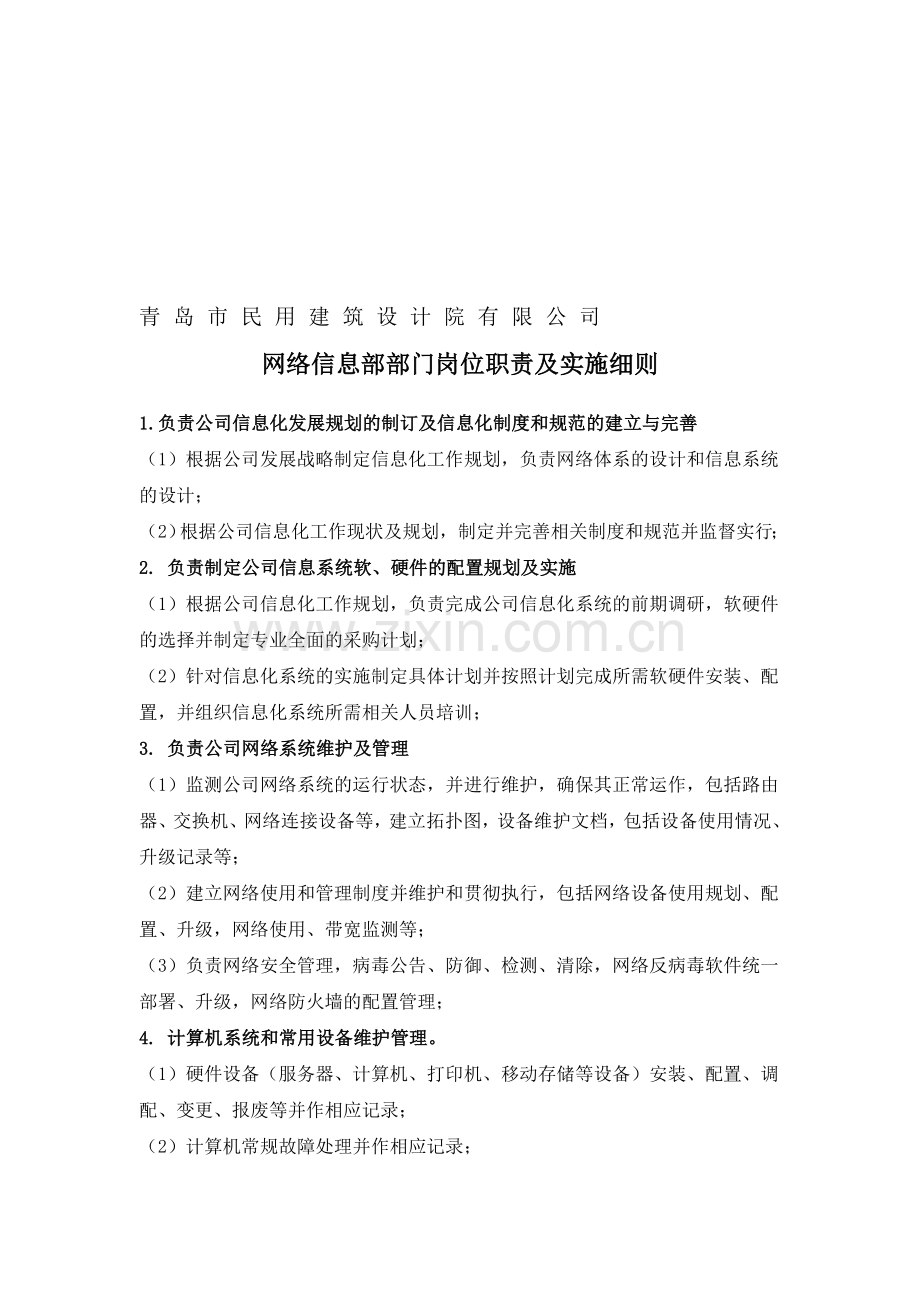 网络信息部部门职责及要求.doc_第1页