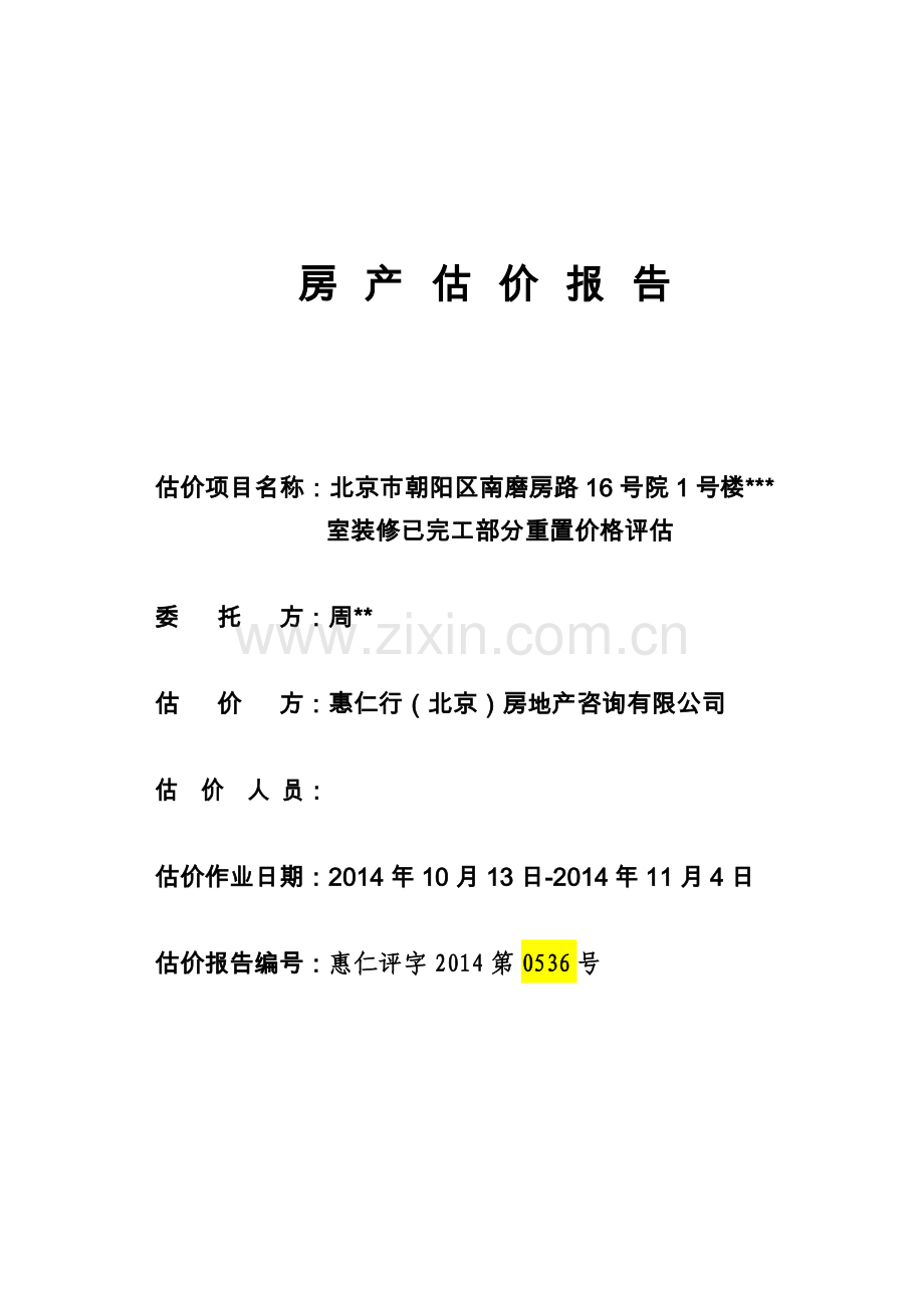 房地产装修评估.doc_第1页