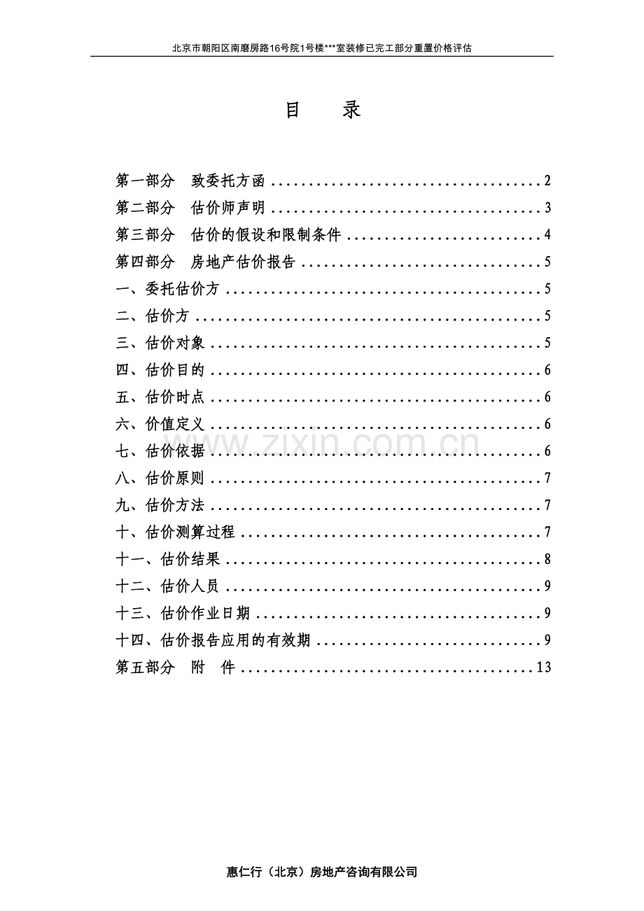 房地产装修评估.doc_第2页
