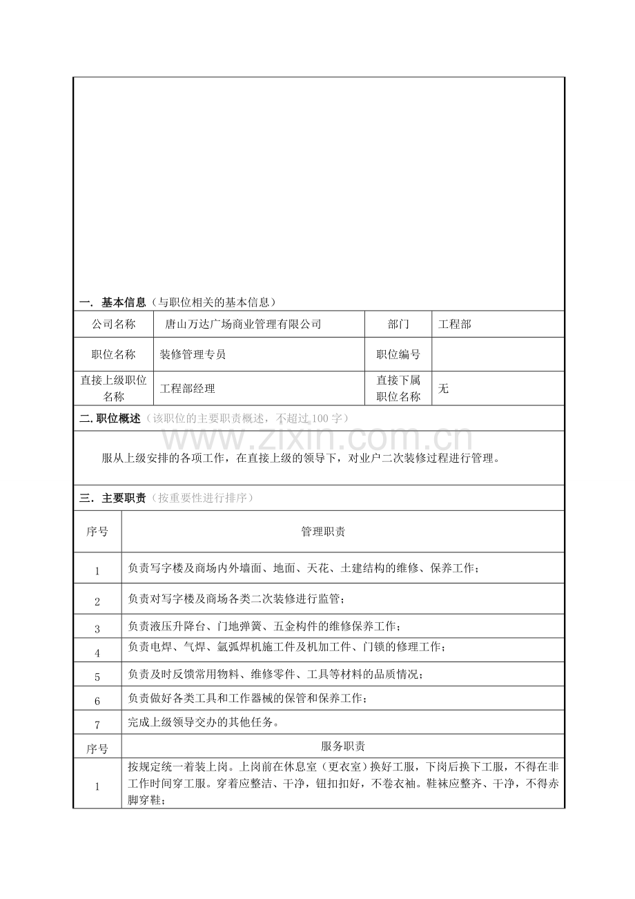 岗位说明书-装修管理专员.doc_第1页