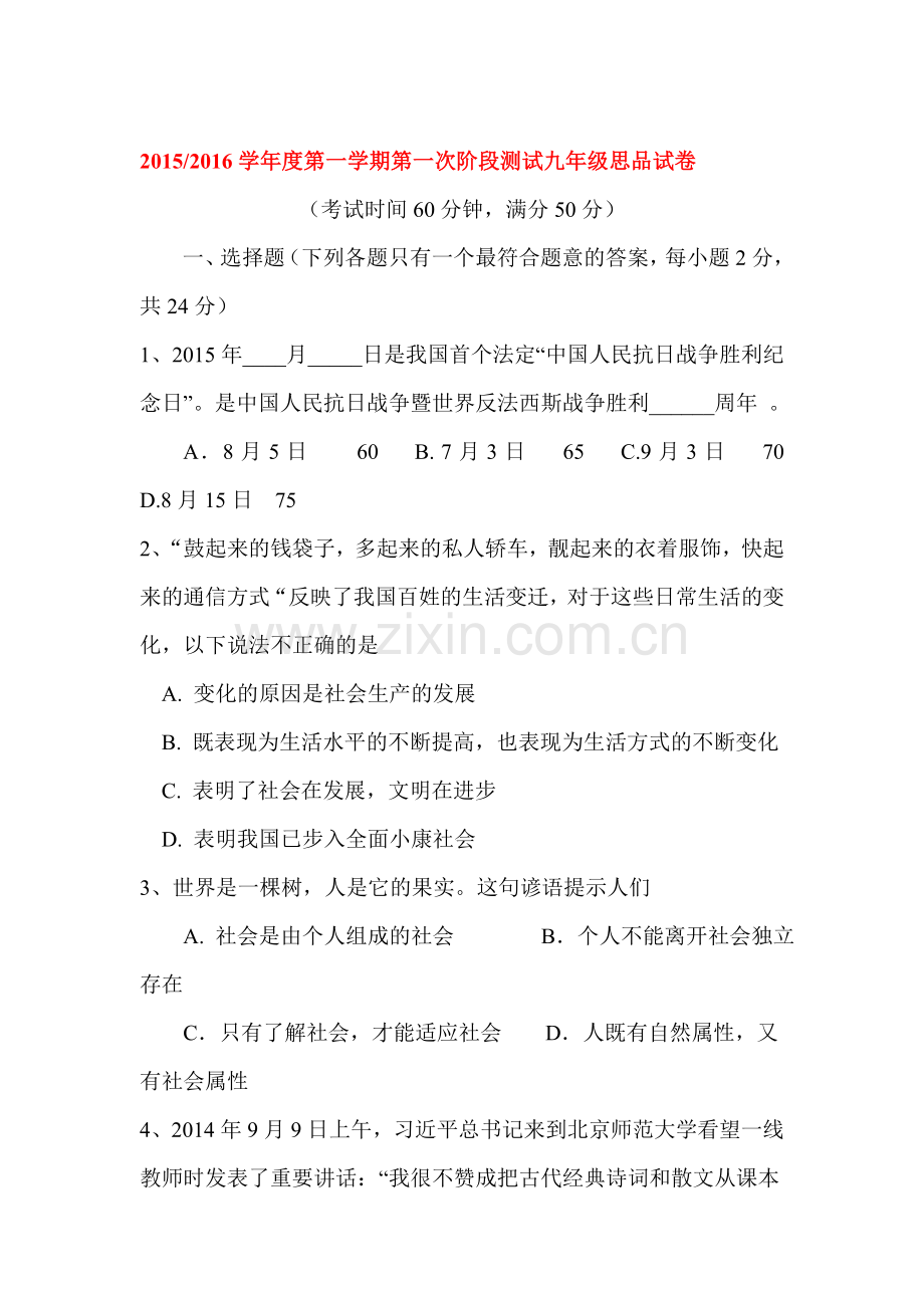 九年级政治上册第一次月考测试试题10.doc_第1页