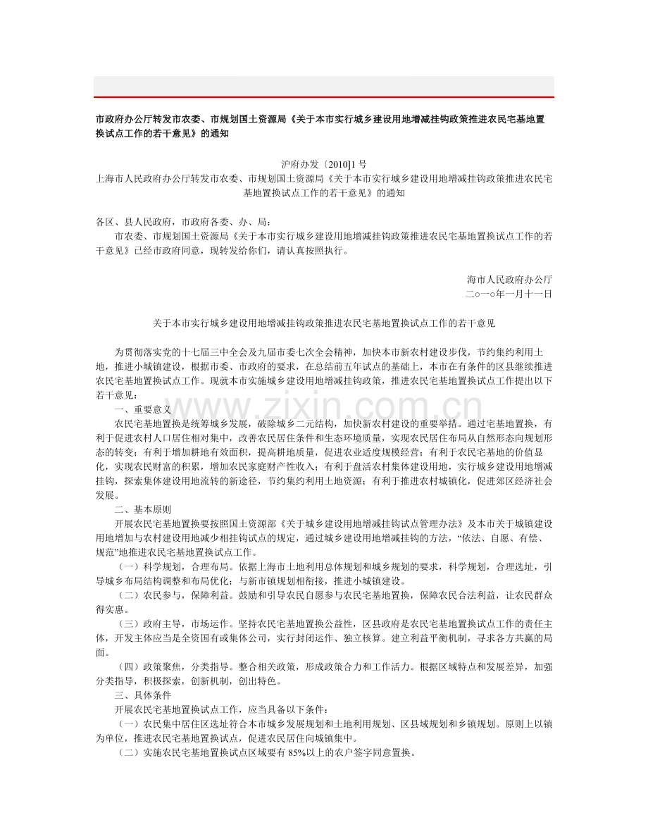 2010上海实行城乡建设用地增减挂钩政策推进农民宅基地置换试点工作的若干意见.doc_第1页