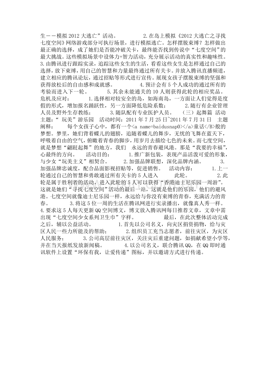 七度空间少女系列公关策划书.doc_第2页