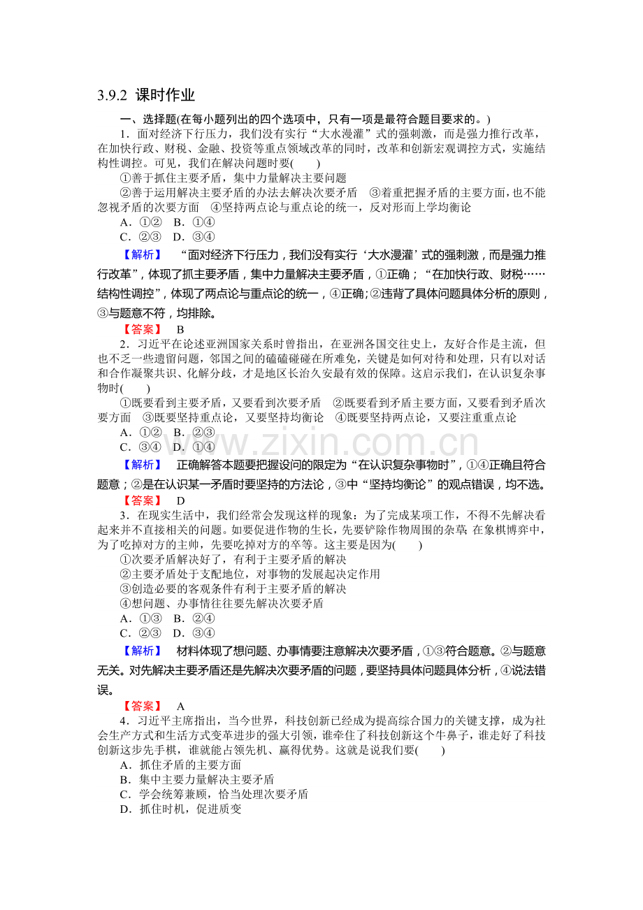 2016-2017学年高二政治下册课时作业题18.doc_第1页