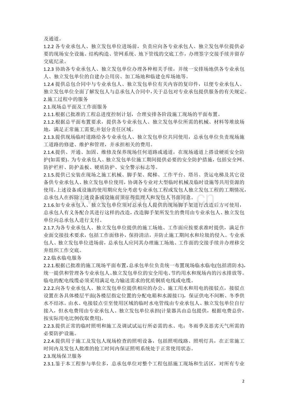 施工总承包单位管理、协调、配合、服务工作内容.doc_第2页