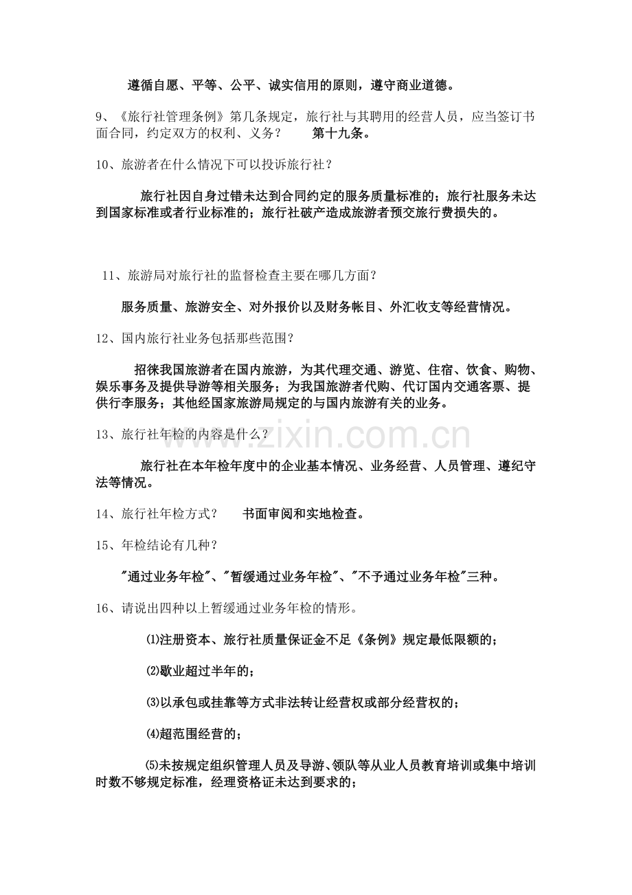 导游政治法规考试资料.doc_第2页