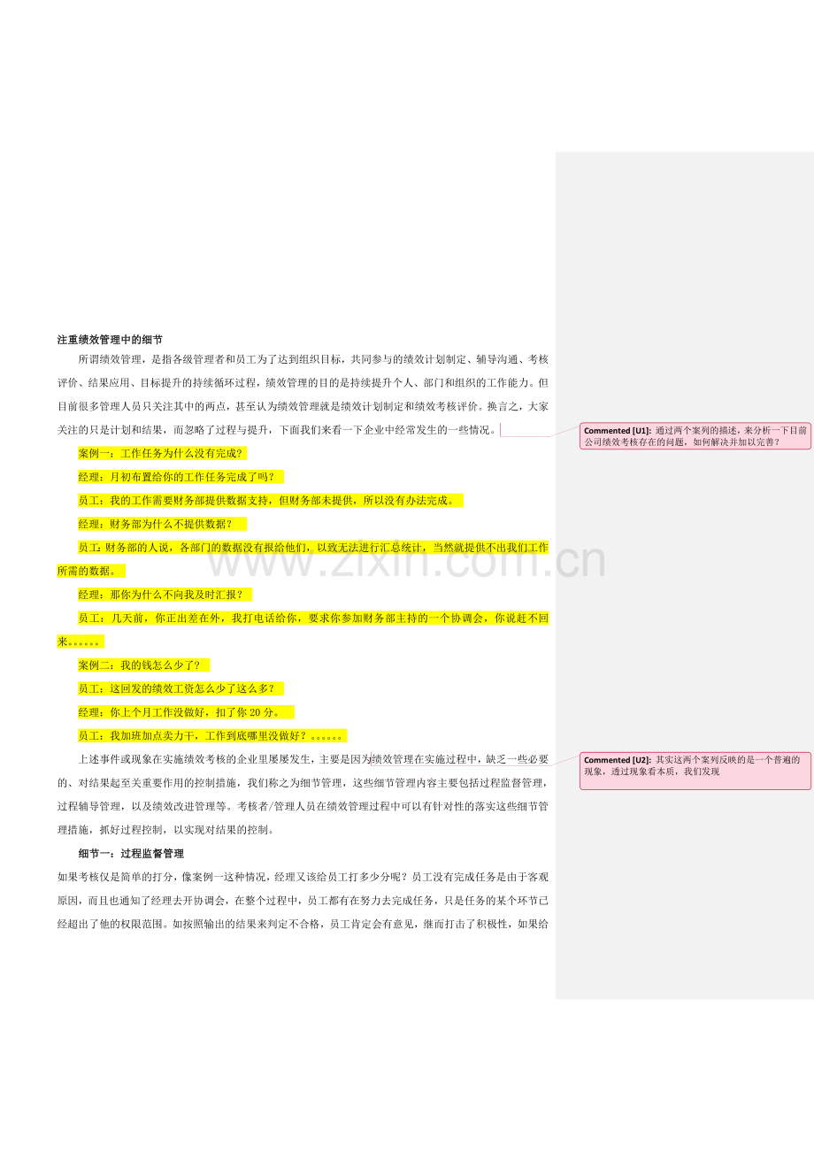 注重绩效管理中的细节(第3稿).doc_第1页
