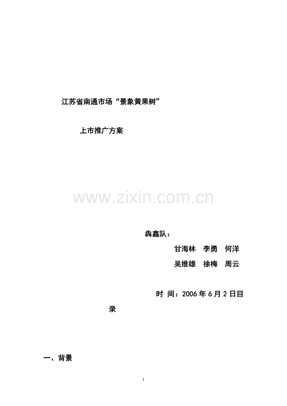 南通市场景象黄果树推广方案-2.doc_第2页