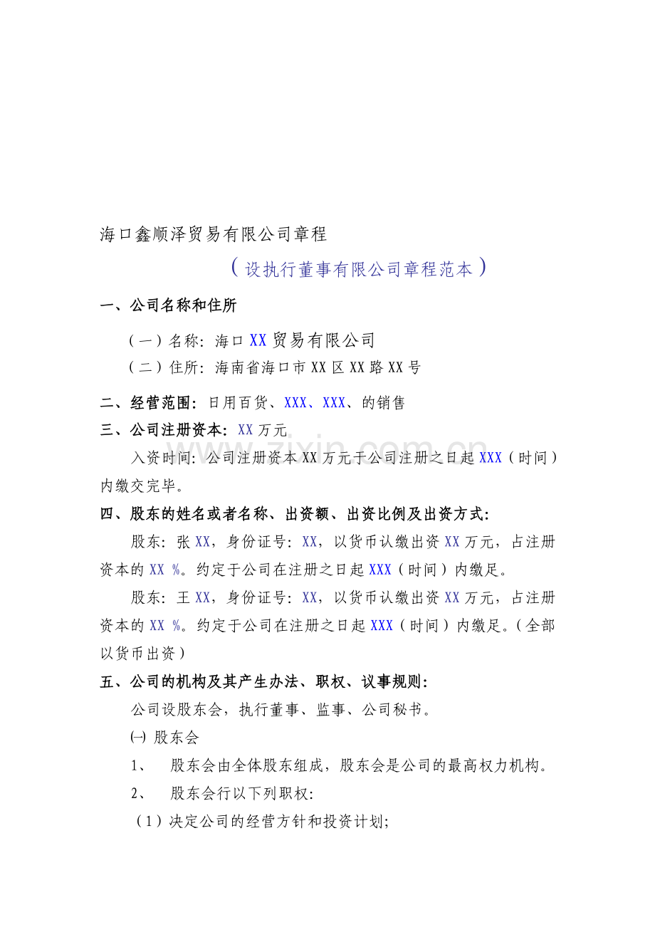 海南工商局海南省海口市(XXX有限责任公司)章程范本.doc_第1页