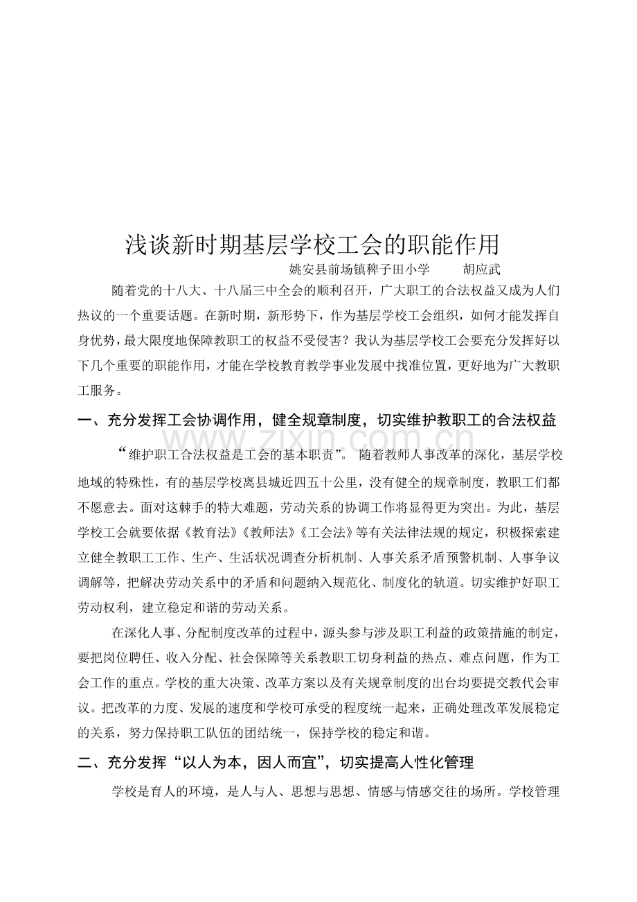浅谈新时期基层学校工会的职能作用.doc_第1页