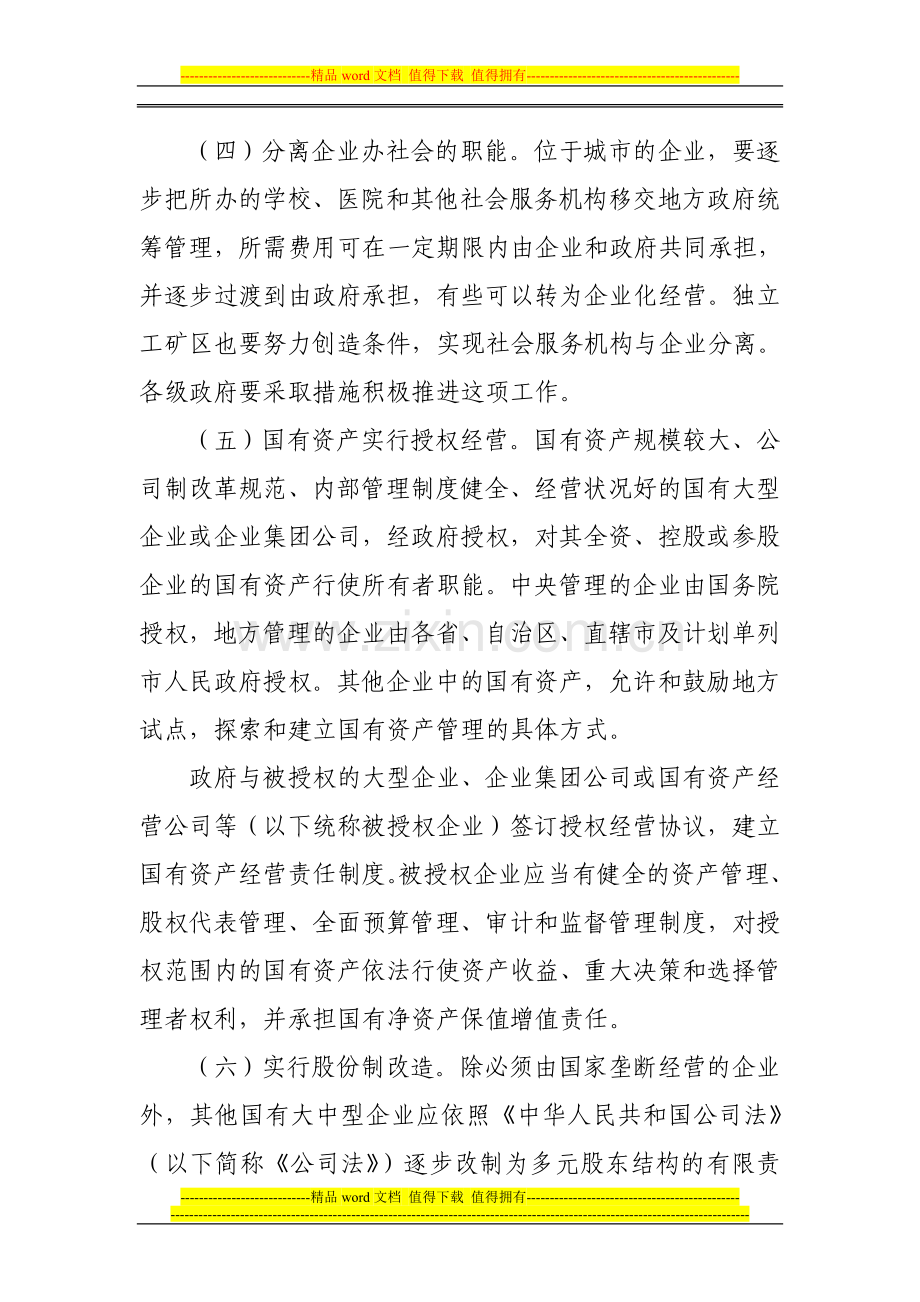 国有大中型企业建立现代企业制度和加强管理的基本规范.doc_第2页