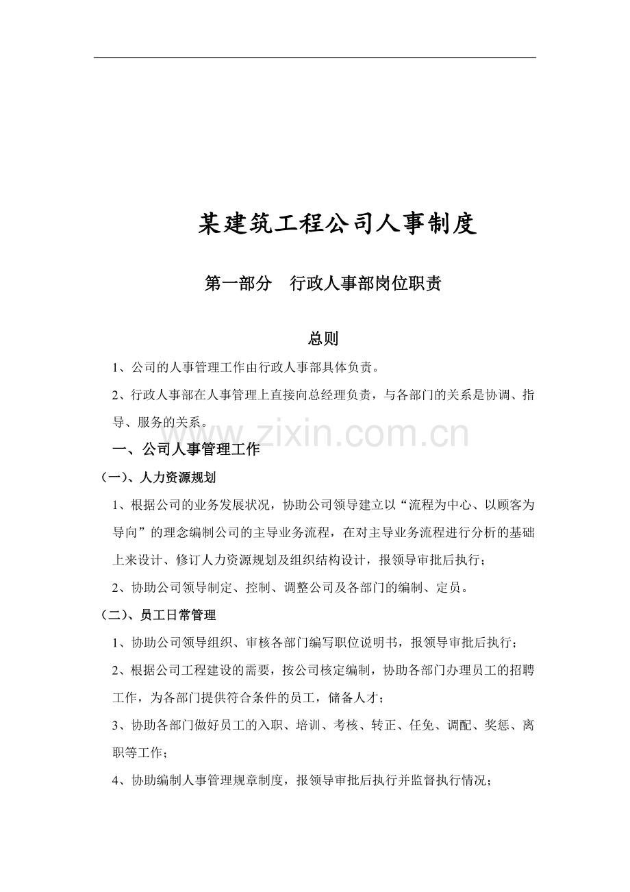 某建筑工程有限公司人事制度汇.doc_第1页