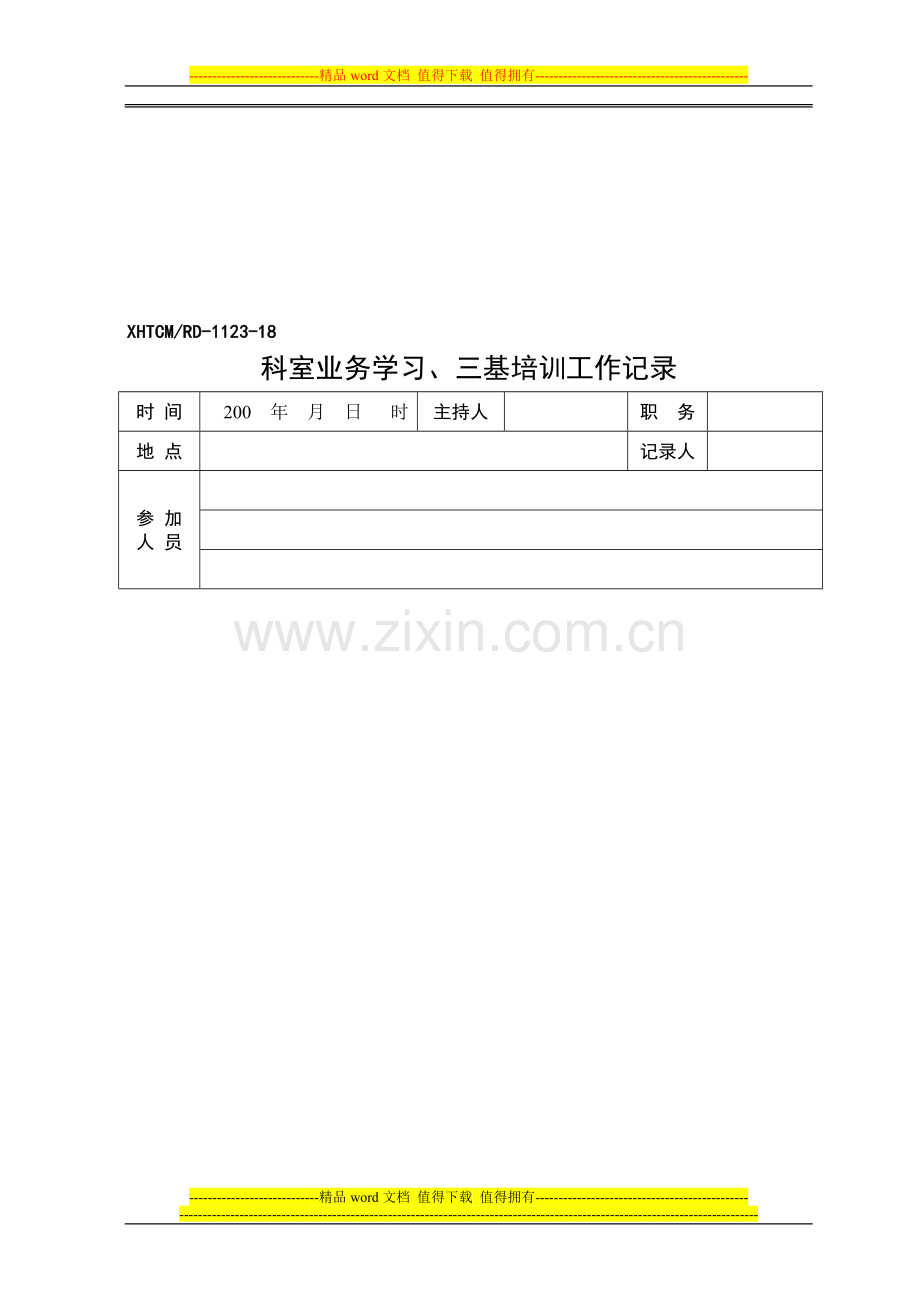 医疗工作、医疗质量综合管理手册XHTCMRD-1123-18-28.doc_第1页