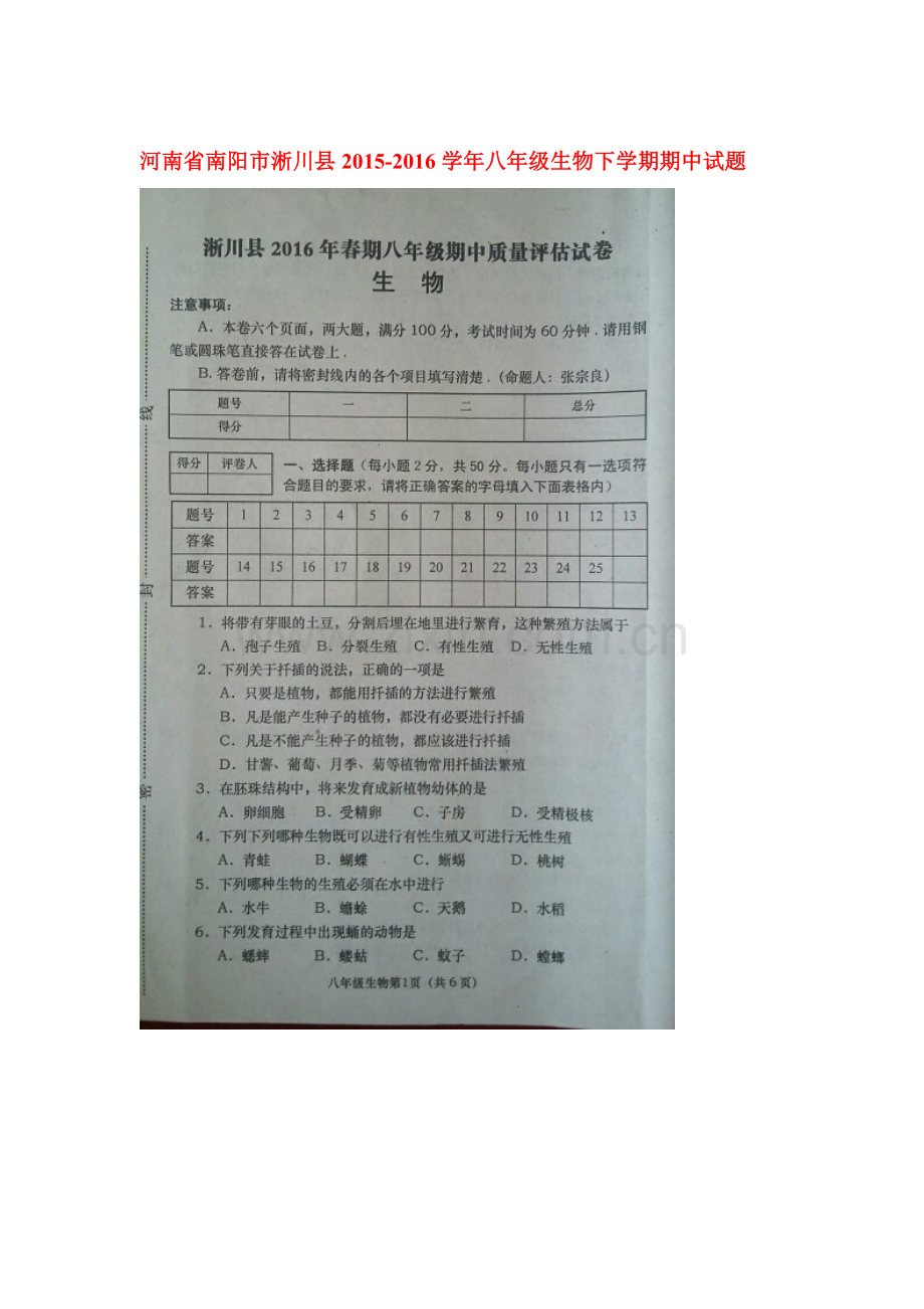 河南省南阳市2015-2016学年八年级生物下册期中测试题.doc_第1页
