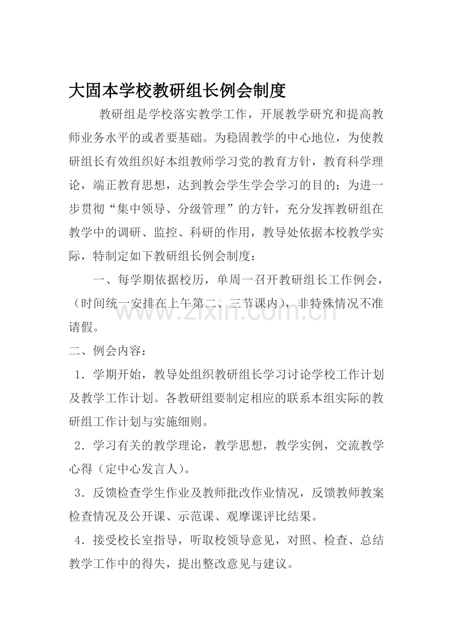 大固本学校教研组长例会制度.doc_第1页