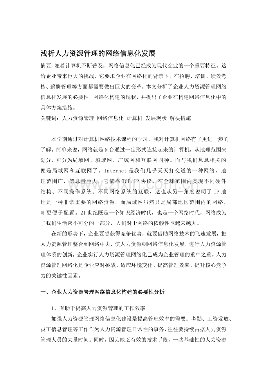 浅析人力资源管理的网络信息化发展(-⊙o⊙-).doc_第1页