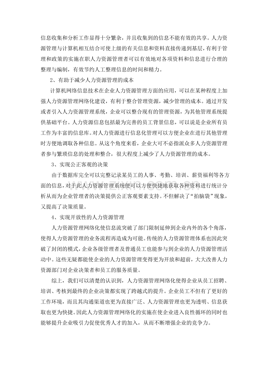 浅析人力资源管理的网络信息化发展(-⊙o⊙-).doc_第2页