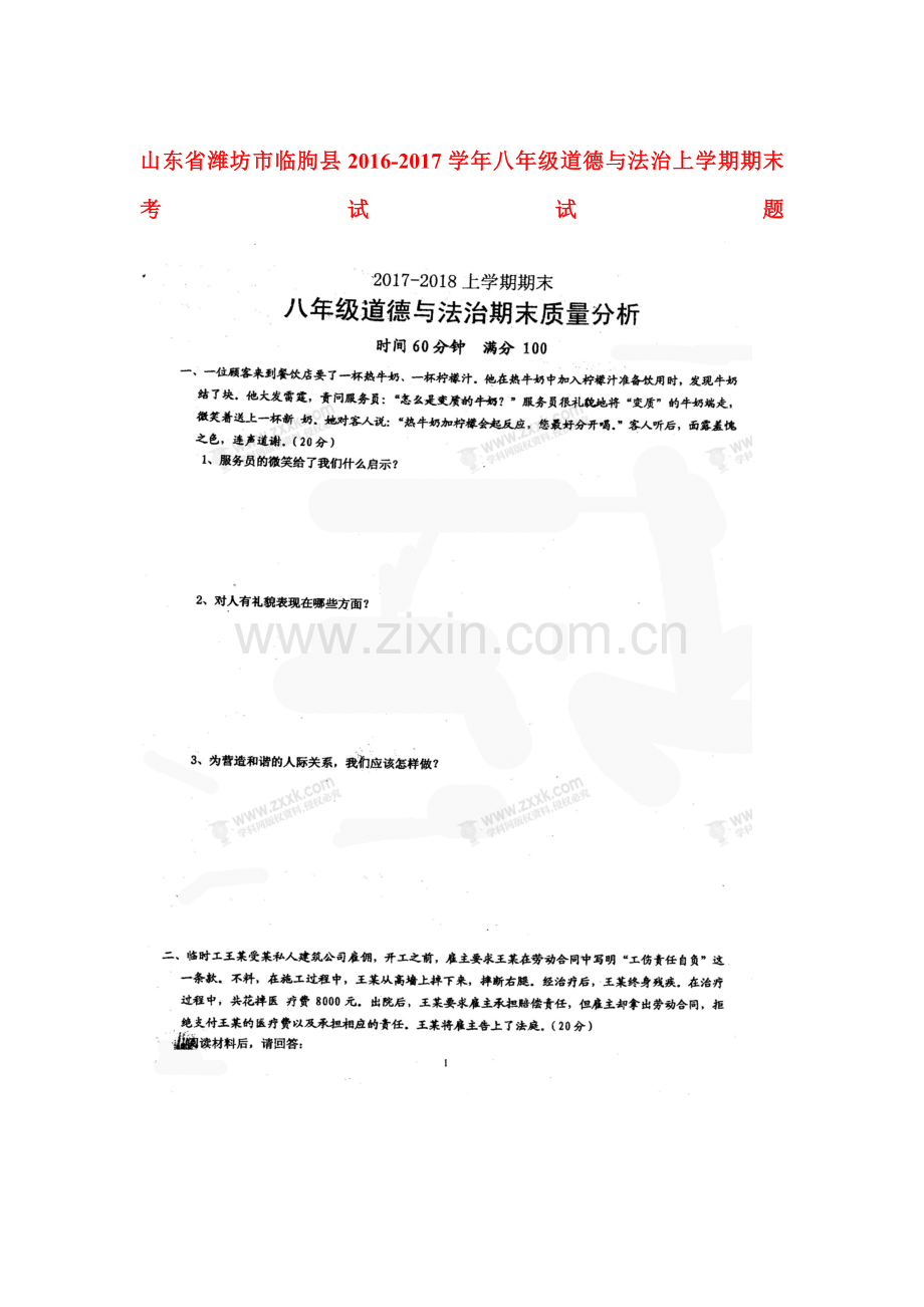 2017-2018学年八年级政治上学期期末考试题23.doc_第1页