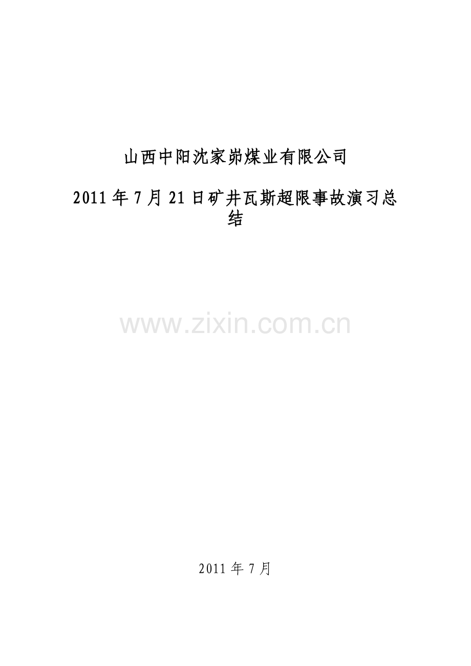 矿井瓦斯超限演习总结报告.doc_第1页