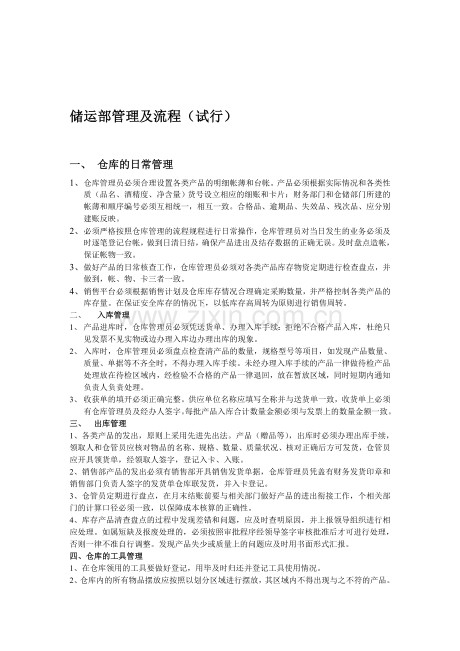 储运部管理的流程.doc_第1页
