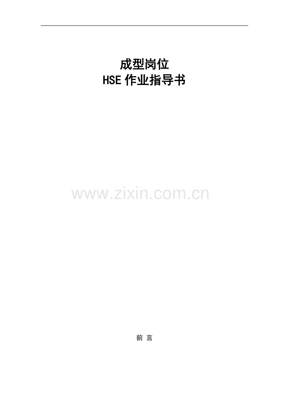 04-制管二分厂成型岗位HSE作业指导书.doc_第1页