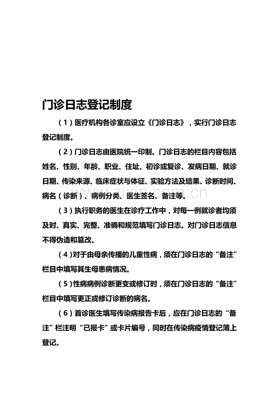 门诊日志登记制度.doc_第1页
